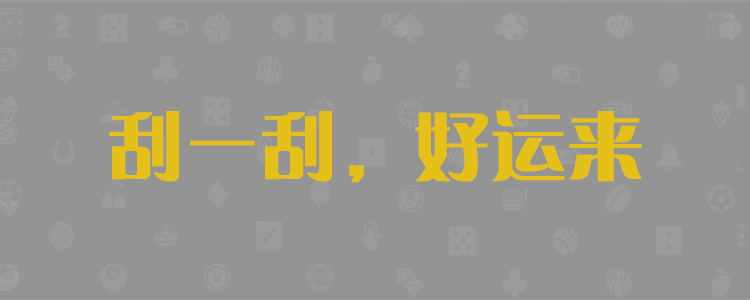 加拿大28预测,28预测,开奖预测,加拿大预测结果,pc预测,比特免费结果,加拿大28